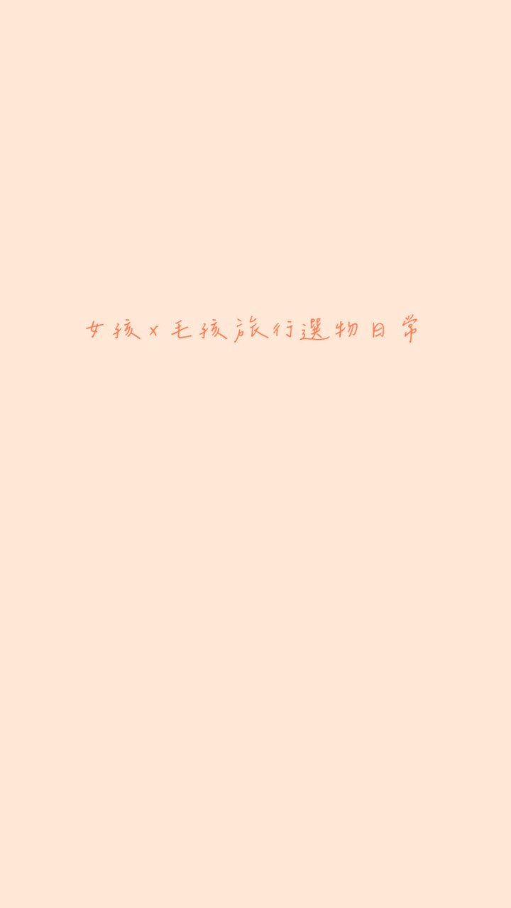 女孩 × 毛孩・旅行選物日常