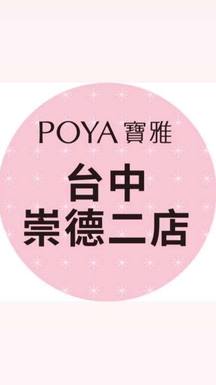 寶雅台中崇德店二好康報報