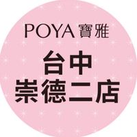 寶雅台中崇德店二好康報報