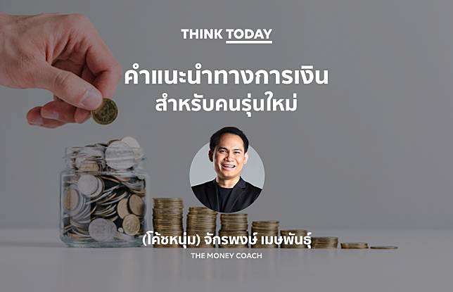 คำแนะนำทางการเงิน สำหรับคนรุ่นใหม่ - โค้ชหนุ่ม The Money Coach | THINK  TODAY | LINE TODAY