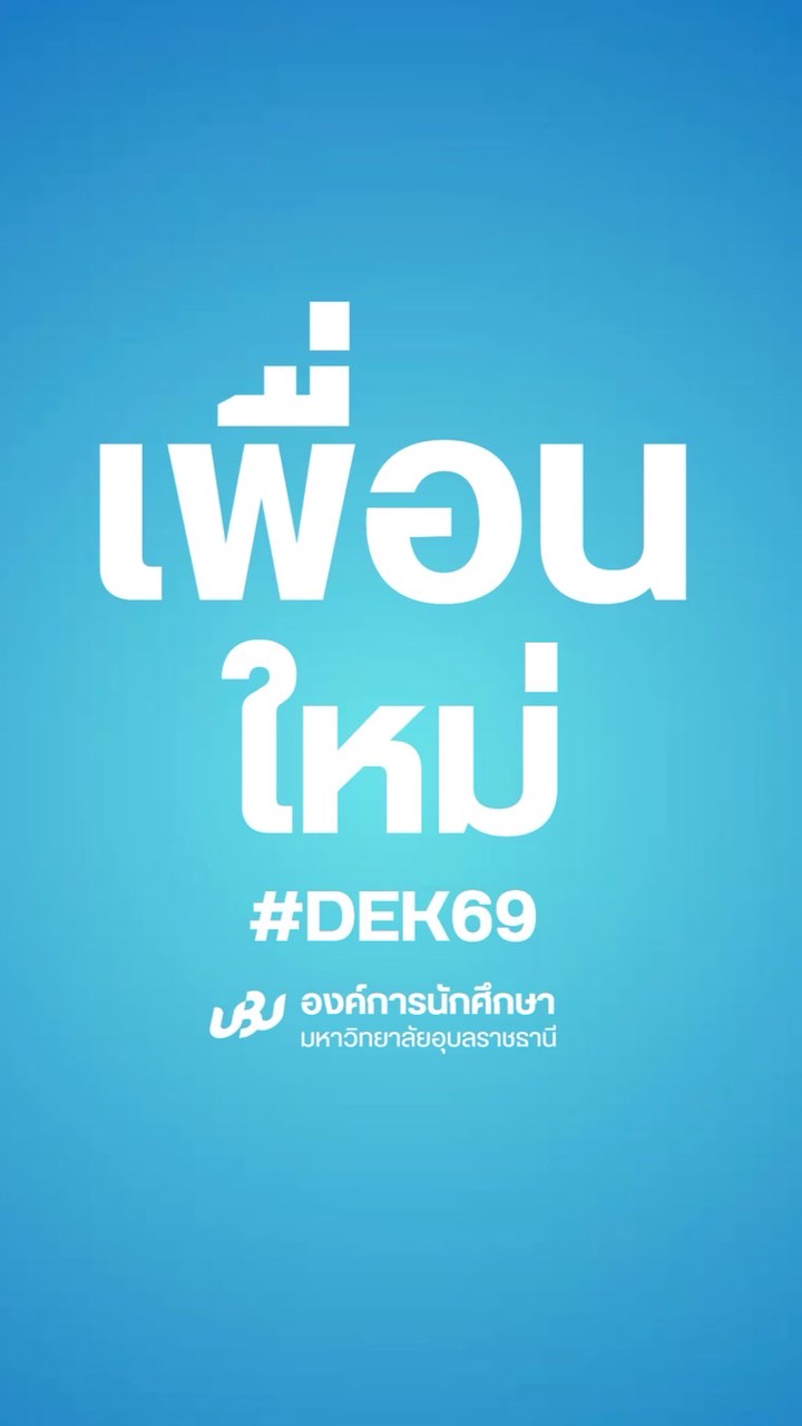 เพื่อนใหม่ KanKrao @UBU 39
