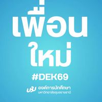 เพื่อนใหม่ KanKrao @UBU 39