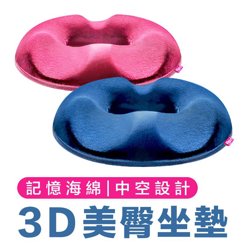 ＊超商取貨最多２個唷＊升級３Ｕ立體修身坐墊➡絕對是久坐的上班族必備❗➡手術後或痔瘡可避免觸碰❗記憶枕芯內裏３Ｄ回彈記憶棉減壓舒適久坐不痠痛中空設計底部加大中空式設計術後、痔瘡托扶痛處美臀修身依人體臀部