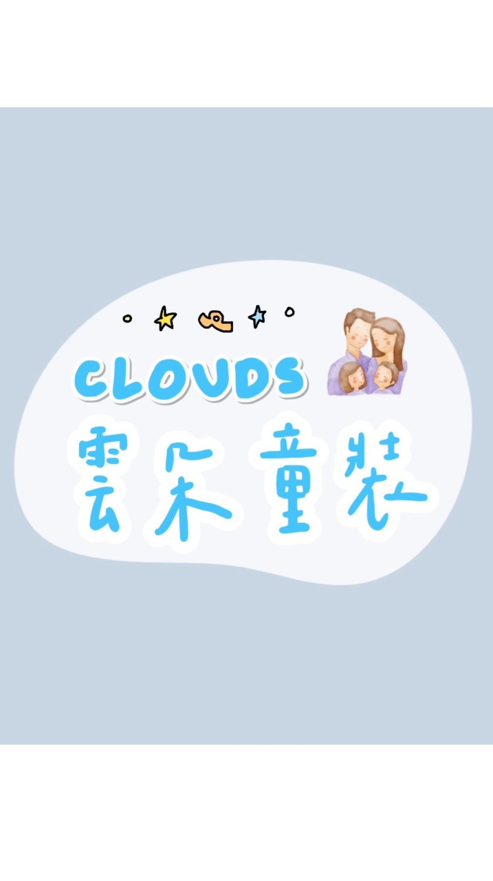 Clouds_雲朵親子童裝/獨家團購小物
