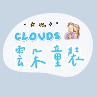 Clouds_雲朵親子童裝/獨家團購小物
