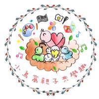 🐦小鳥窩親子共學趣✨對外交流群🌈