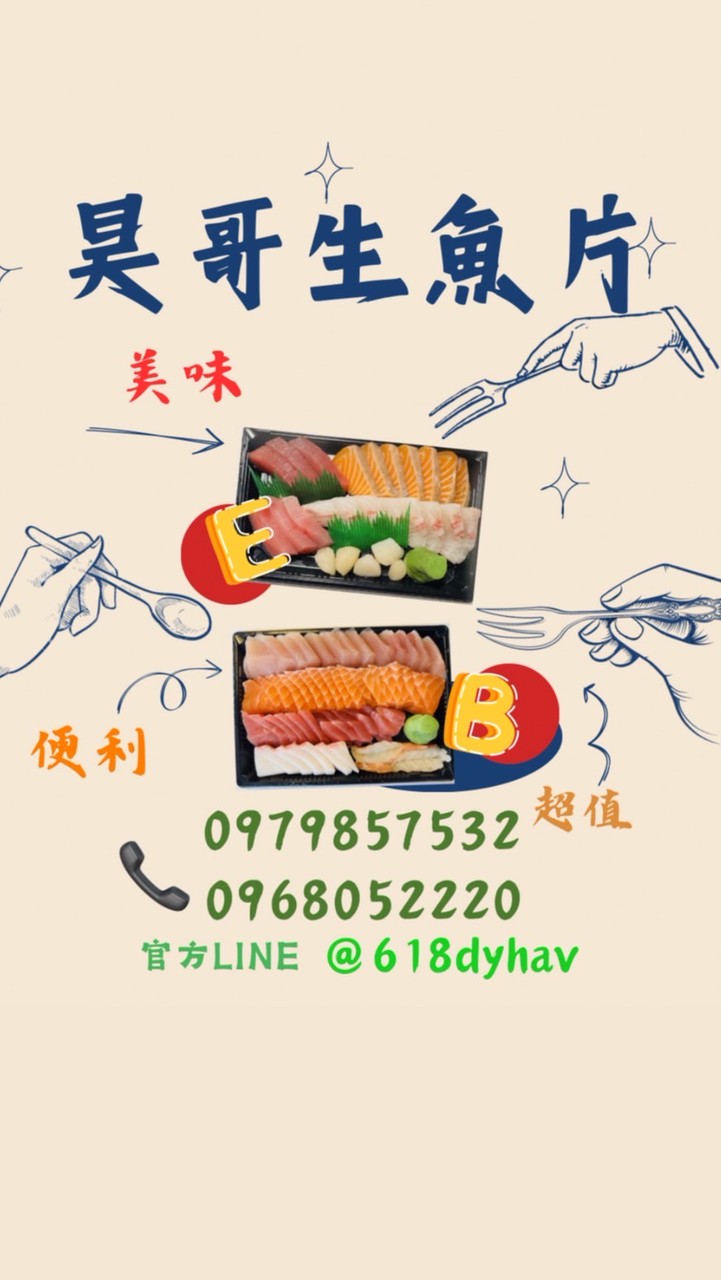 昊哥生魚片