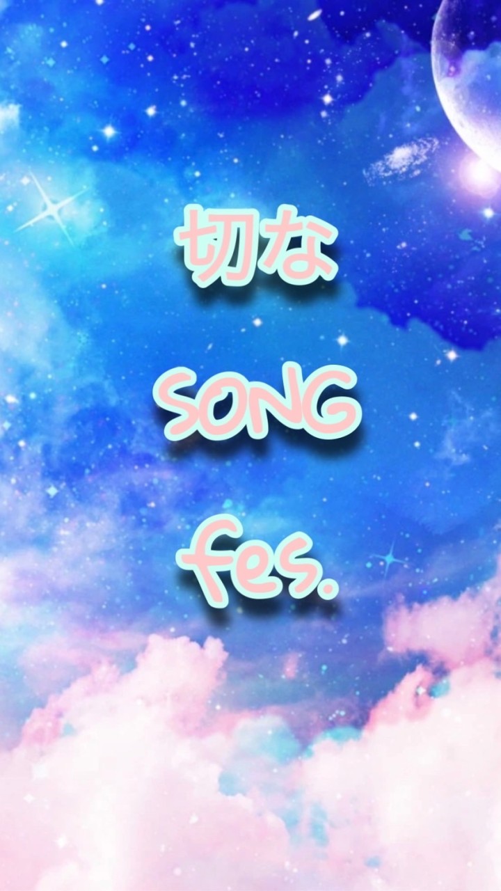 2月23日✨切なSONG fes.✨
