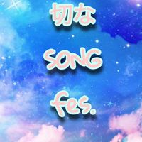 2月23日✨切なSONG fes.✨