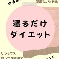 寝るだけダイエット！イメージ瞑想で勝手に痩せていく