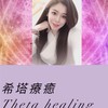 🧘🏼‍♀️🤍希塔愛如光療癒🤍🧘🏼‍♀️