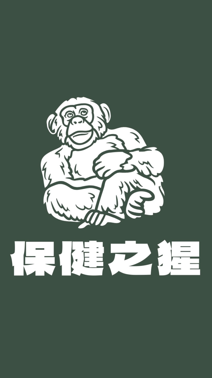 保健之猩｜小猩猩交流區🦍