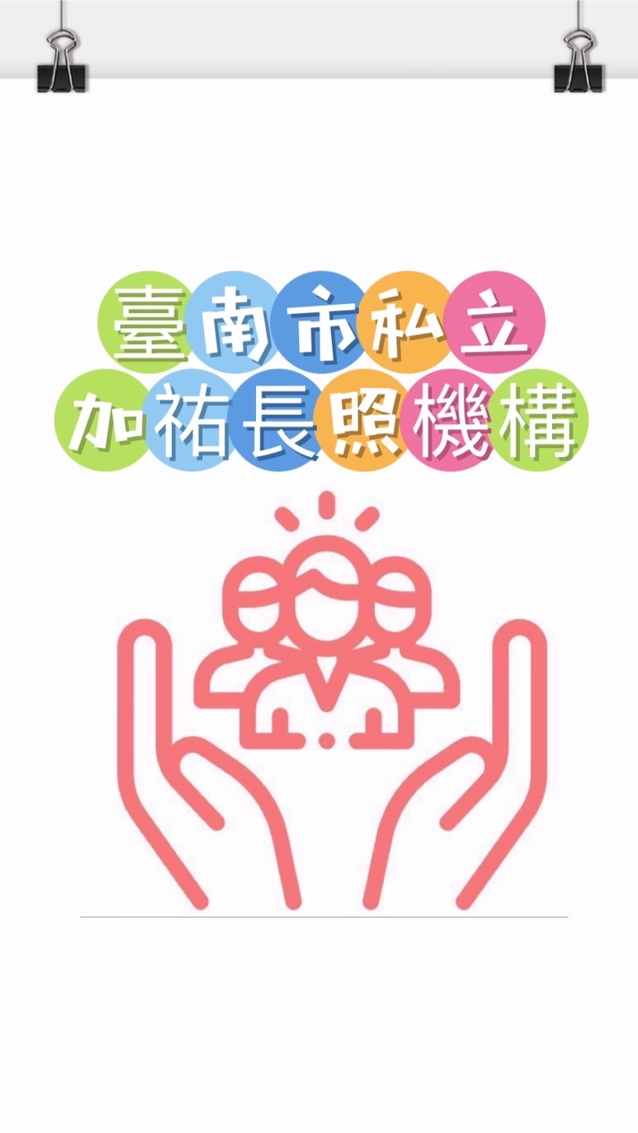 加祐居家長照機構