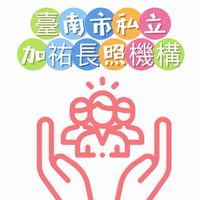 加祐居家長照機構