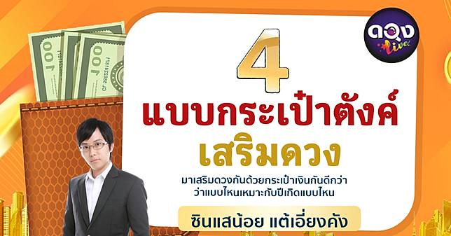 .4 แบบกระเป๋าตังค์เสริมดวง แบบไหนเหมาะกับปีเกิดอะไรบ้าง.