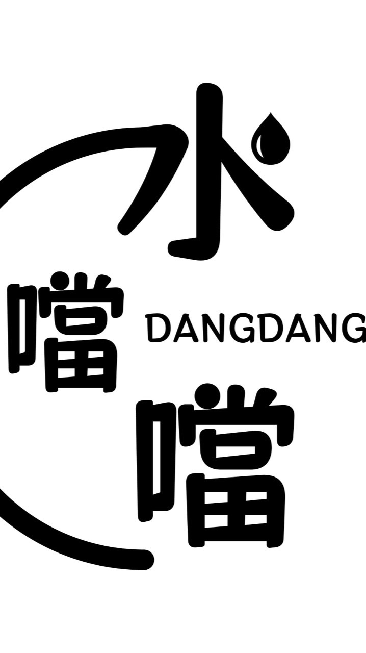 遇見水噹噹