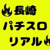 長崎リアル パチスロ必勝情報
