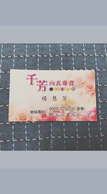 千芳內衣專賣店