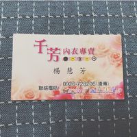 千芳內衣專賣店