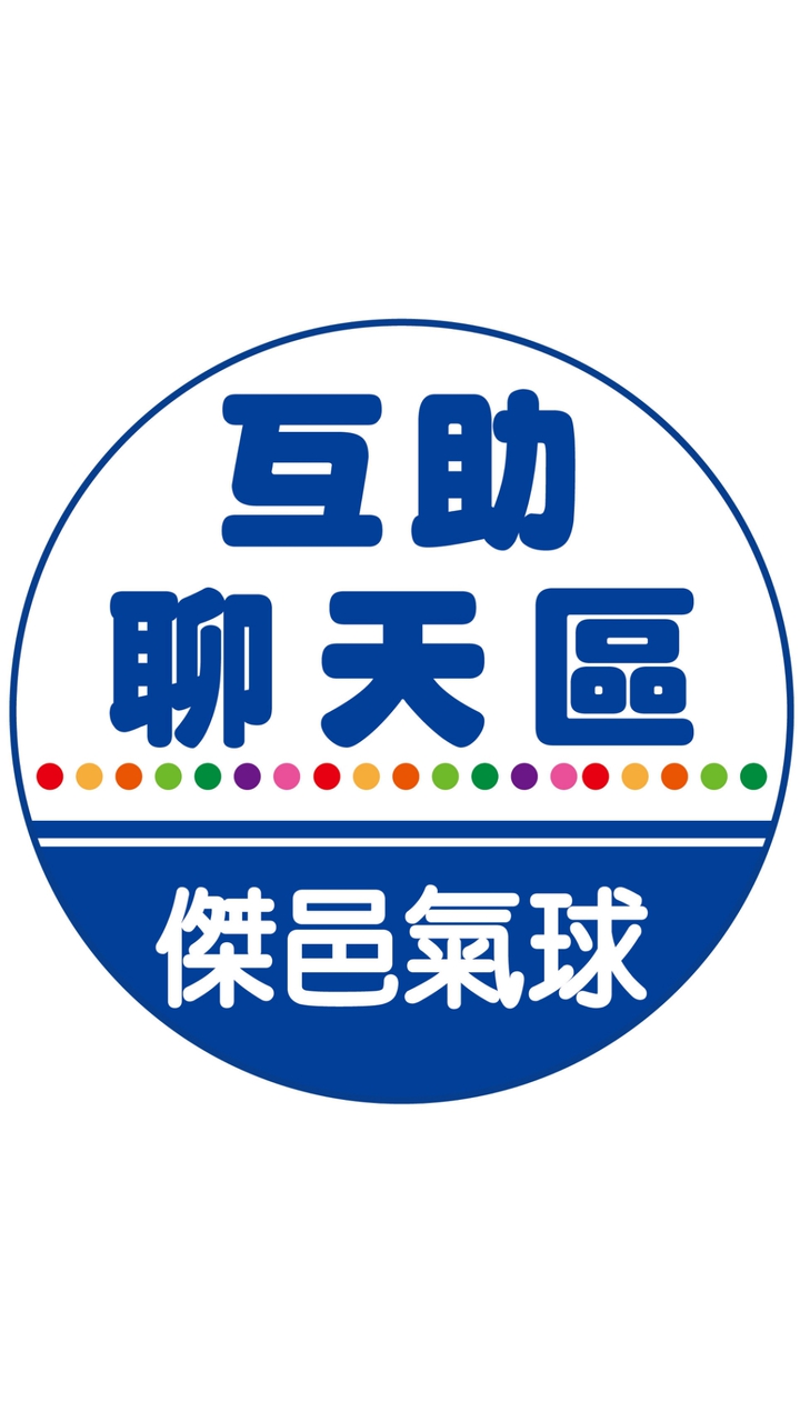 互助聊天區-氣球嘉年華