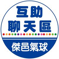 互助聊天區-氣球嘉年華