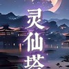 หอหลิงเซียน🪻💜