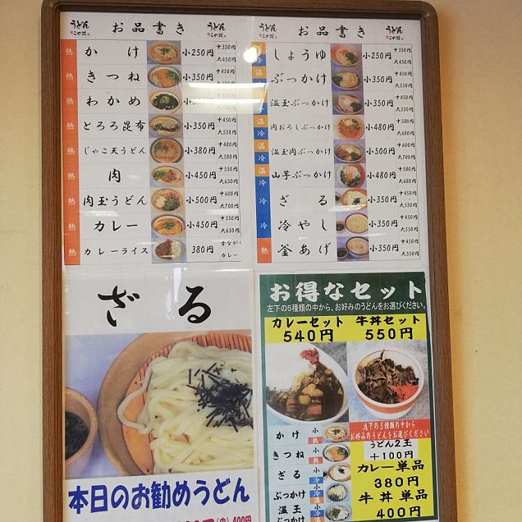 メニュー この花うどん コノハナウドン 此花町 石手川公園駅 うどん By Line Place