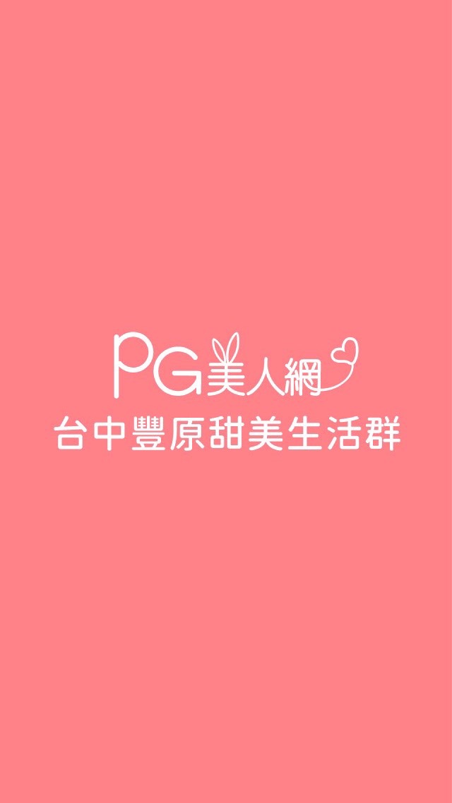 台中豐原PG美人網甜美生活群