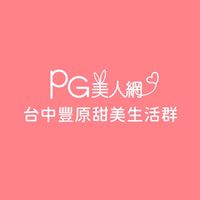 台中豐原PG美人網甜美生活群