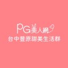 台中豐原PG美人網甜美生活群