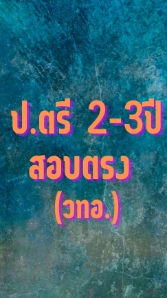 ป.ตรีต่อเนื่อง เทียบโอน