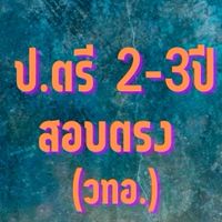 ป.ตรีต่อเนื่อง เทียบโอน