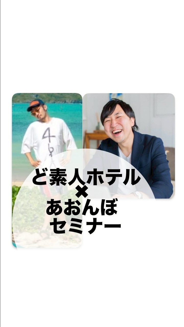 ど素人ホテル✖️あおんぼセミナー