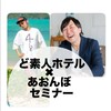 ど素人ホテル✖️あおんぼセミナー