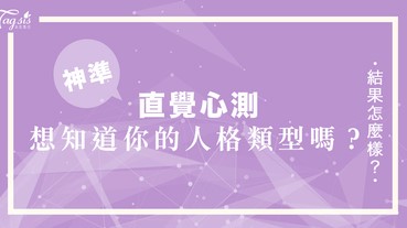 網友瘋傳的超準心測：你第一眼看到的動物是什麼呢？一秒測出你屬於什麼「人格類型」！