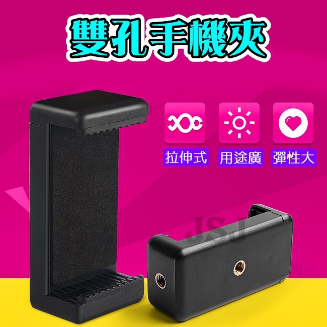 品名通用手機夾 材質塑料+金屬 夾口拉伸範圍5.7~8.5cm 適用標準型三腳架自拍桿