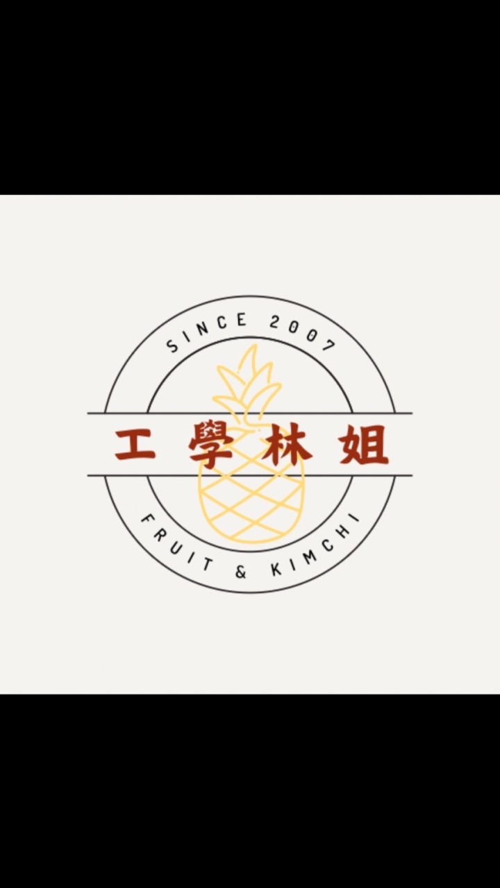 工學林姐水果/泡菜