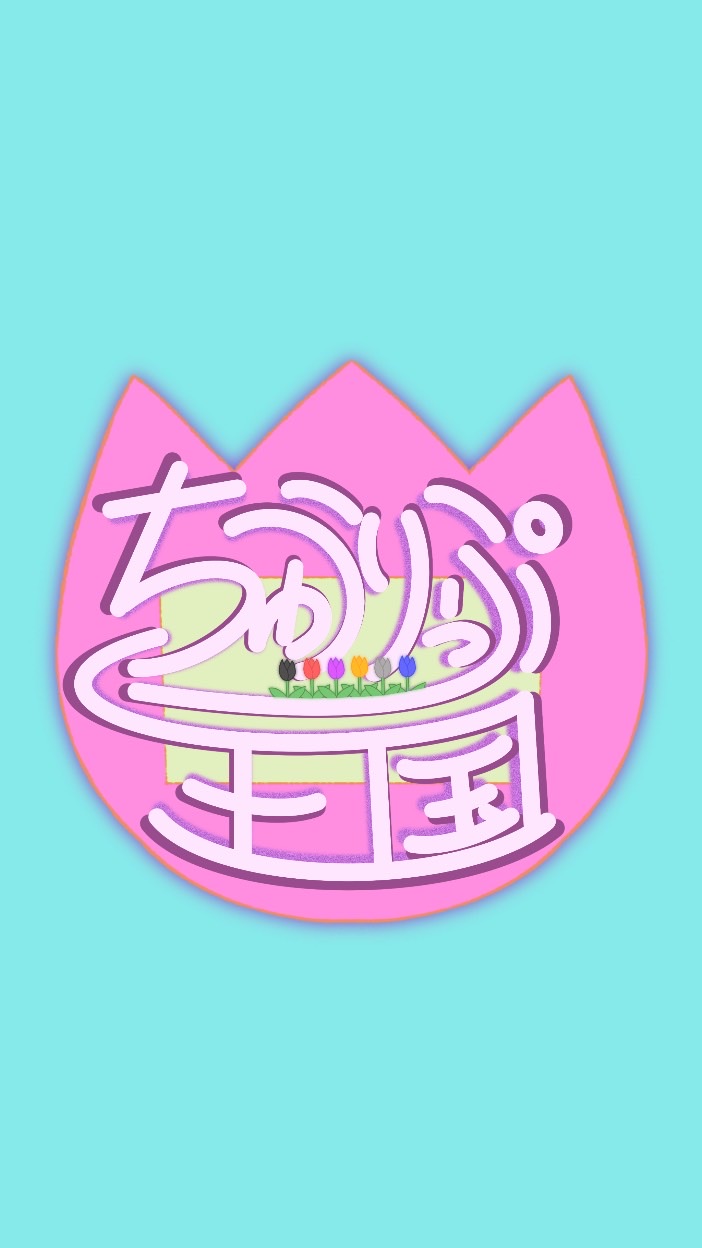 OpenChat ちゅうりっぷ王国ふぁみりぃ