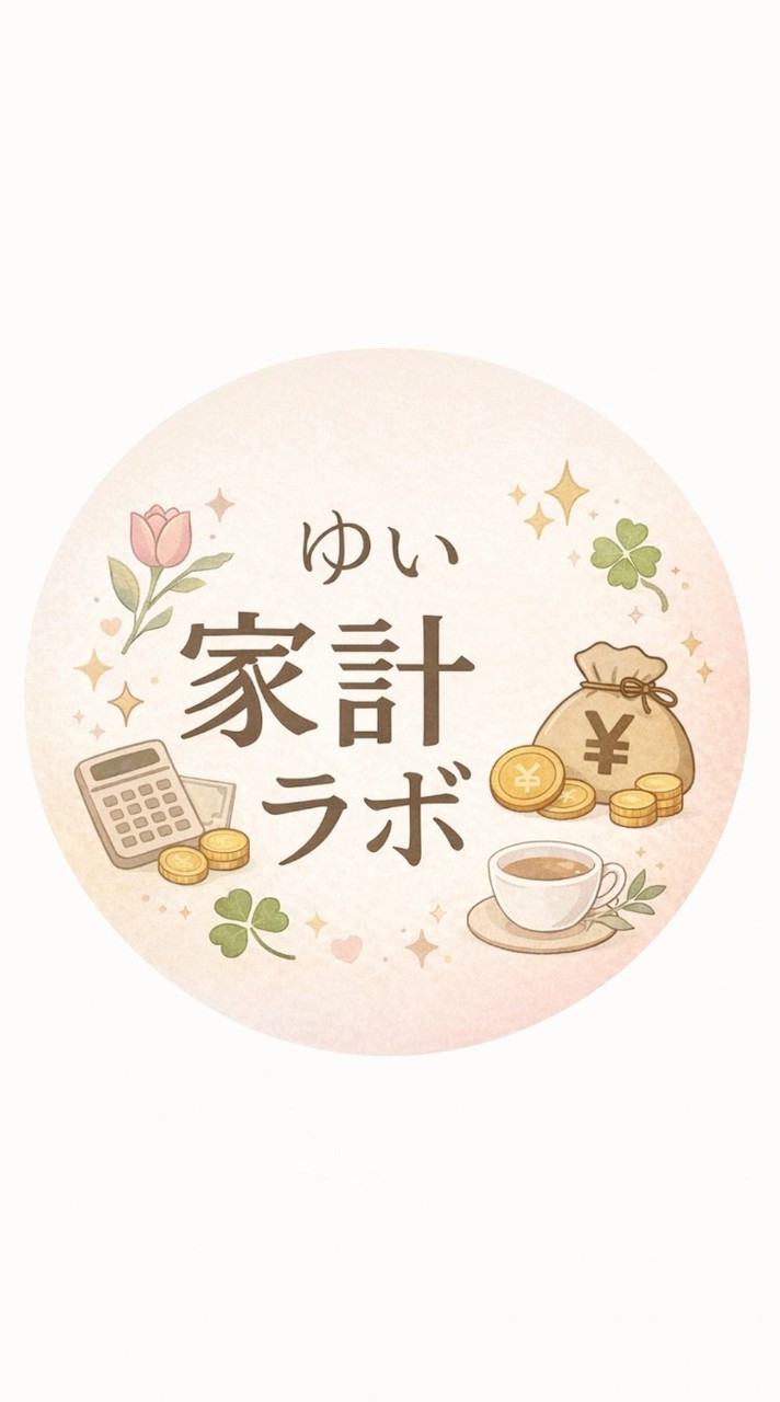 ゆいのゆるっと家計ラボ🌷💰️✨️