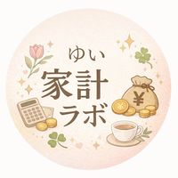 ゆいのゆるっと家計ラボ🌷💰️✨️