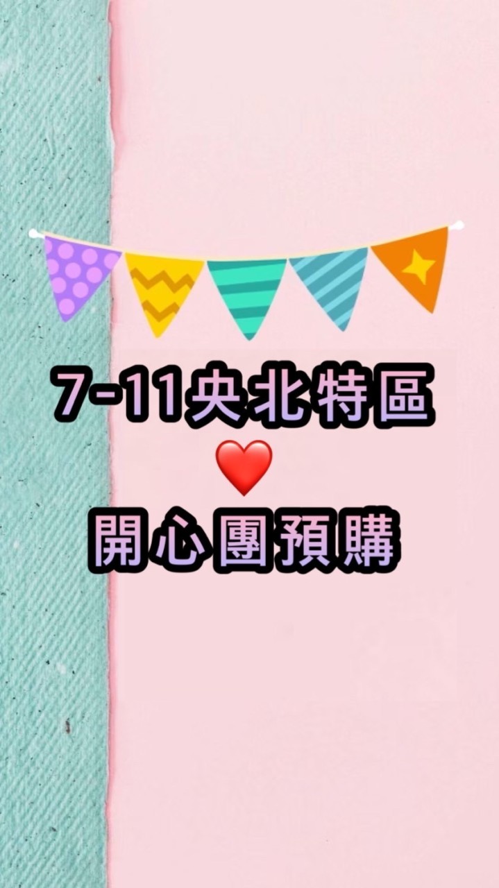 711新店豐和❤️開心團預購