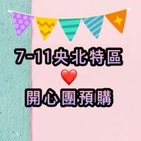 711新店豐和❤️開心團預購
