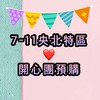 711新店豐和❤️開心團預購