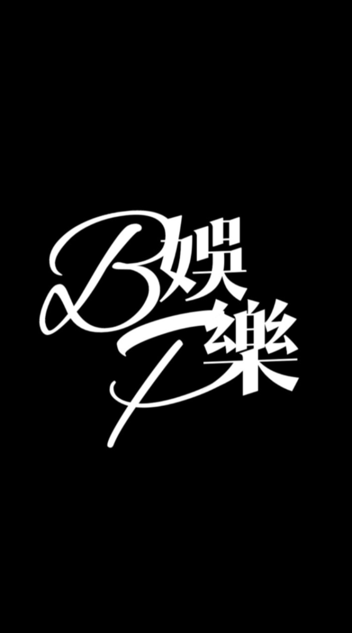 BP娛樂-私服手游