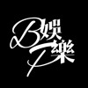 BP娛樂-私服手游