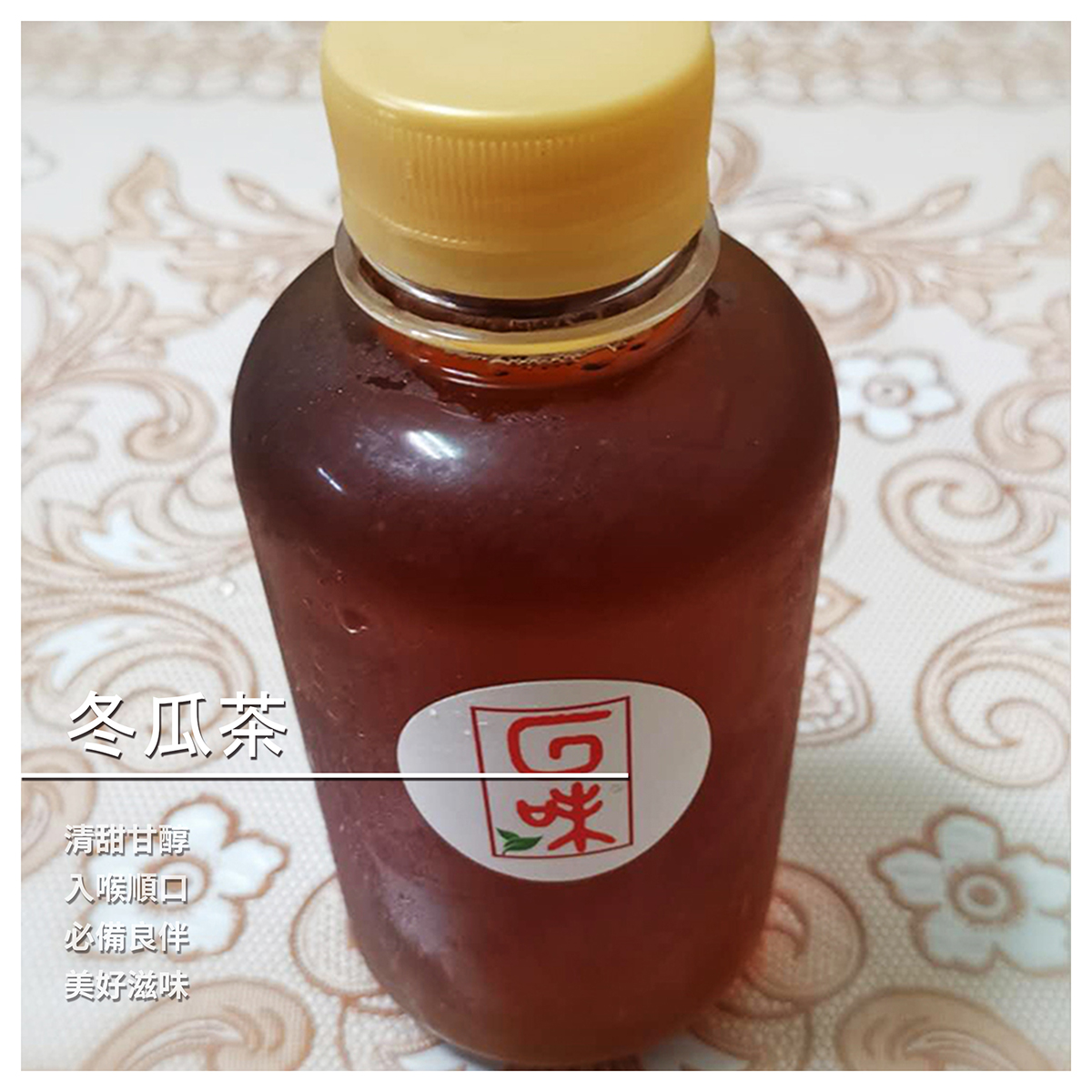 --- 規格：1000ml ± / 瓶 成份：冬瓜、黑糖、砂糖、水 包裝方式：瓶裝 保存方式：冷藏保存 保存期限：建議冷藏三天內飲用完畢 --- 貼心小叮嚀 --- 如無法一次飲用完畢 應避免直接飲用