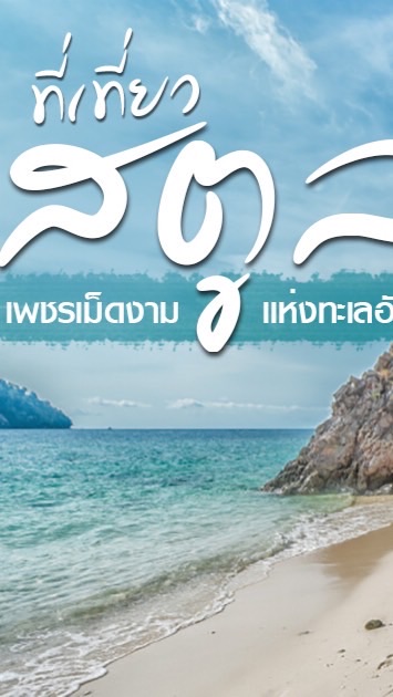 เที่ยวสตูล วันเสาร์ 5 |3 |65