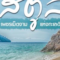 เที่ยวสตูล วันเสาร์ 5 |3 |65