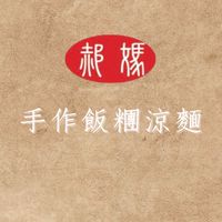 郝媽手作飯糰涼麵