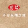 郝媽手作飯糰涼麵